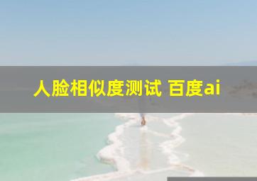 人脸相似度测试 百度ai